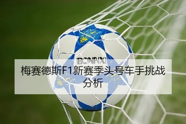 梅赛德斯F1新赛季头号车手挑战分析