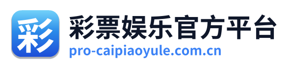彩票娱乐官方平台 Logo